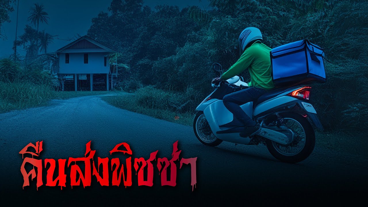 คืนส่งพิซซ่า