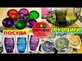 🚦СВЕТОФОР🚦ПОСУДА ЗА КОПЕЙКИ!😨ПОКАЖУ ВСЁ КАК ЕСТЬ🔥ПЕРВЫЕ НОВИНКИ МАРТА 2022👍Магазин низких цен💥