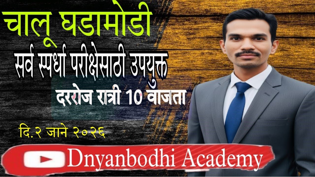 चालू घडामोडी || 2 JAN 2026 || Current Affiars by स्वप्नील खिल्लारे सर ||