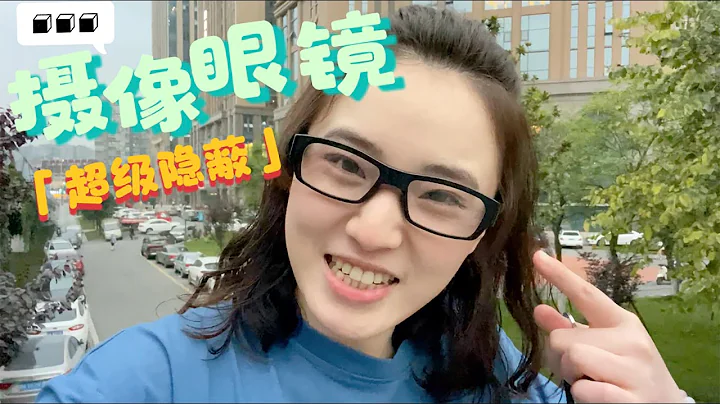 實測超隱蔽的山寨拍攝眼鏡：這會是神器嗎？結果一言難盡 - 天天要聞