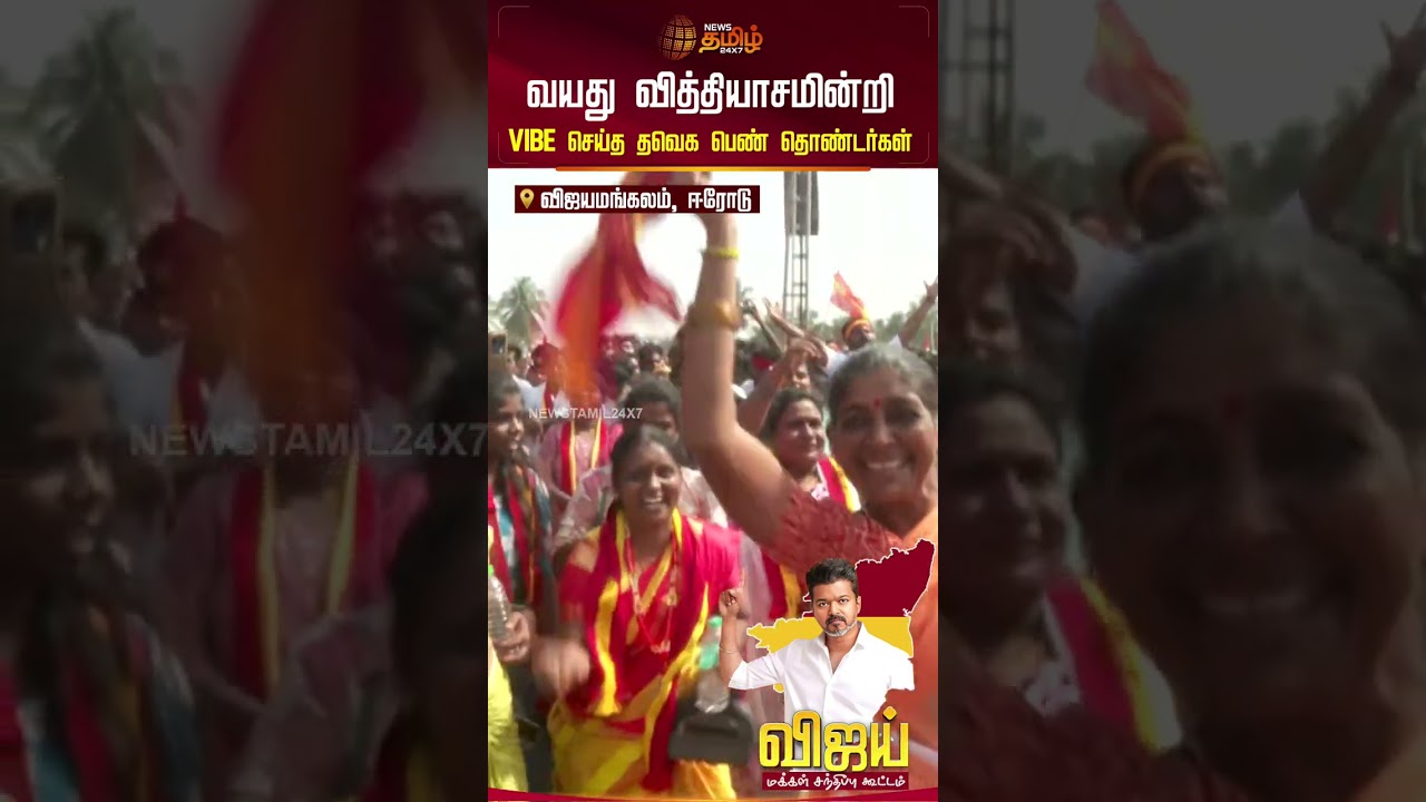 ⁣வயது வித்தியாசமின்றி VIBE செய்த தவெக பெண் தொண்டர்கள்...!! TVK Erode vijay meeting