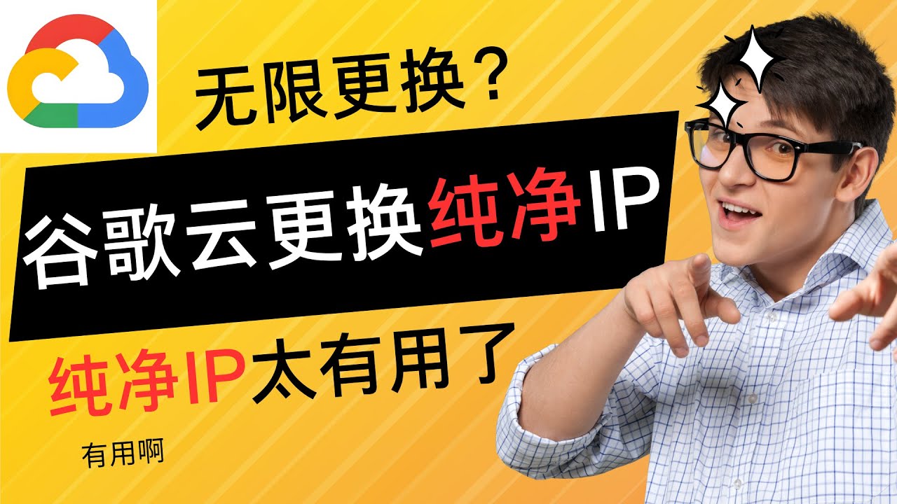 Gg Ip 谷歌云更换纯净ip,无限更换?纯净ip太有用了!!! - YouTube