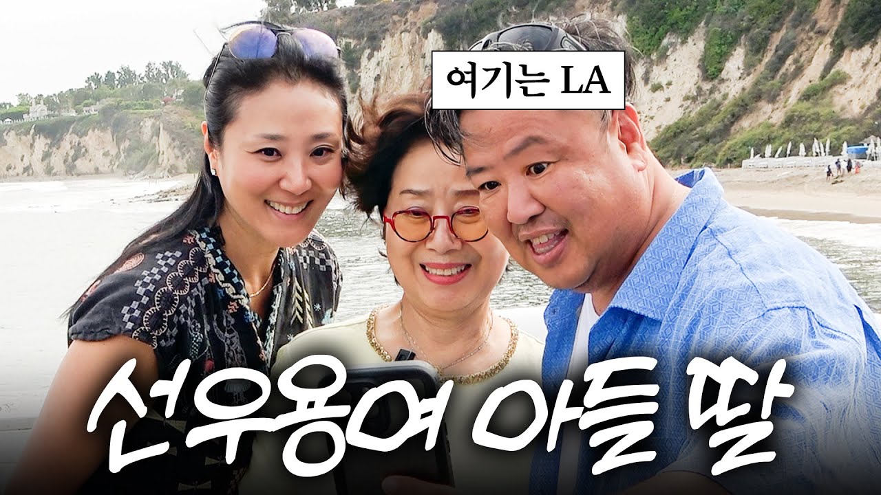 선우용여가 눈물로 키운 아들딸 LA 상봉 최초공개 (손주3명,외국인사위)