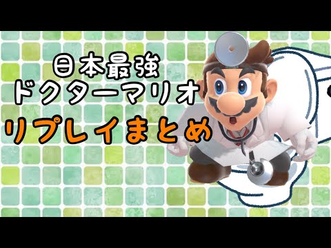 【スマブラSP】ドクターマリオ　リプレイまとめ　その3【世界最強ドクマリ】