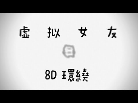 【虚拟女友】 8D 环绕 (转世虚拟猫)