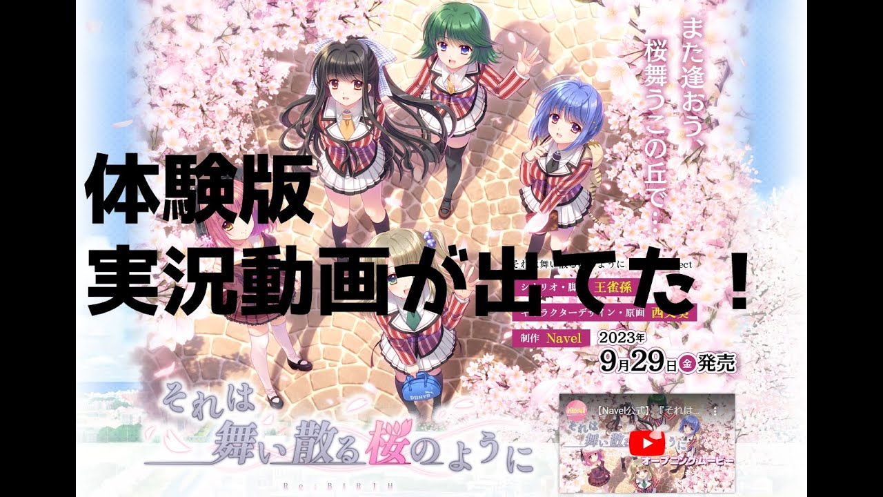 それは舞い散る桜のように体験版の実況が出てたぞ！！ - YouTube