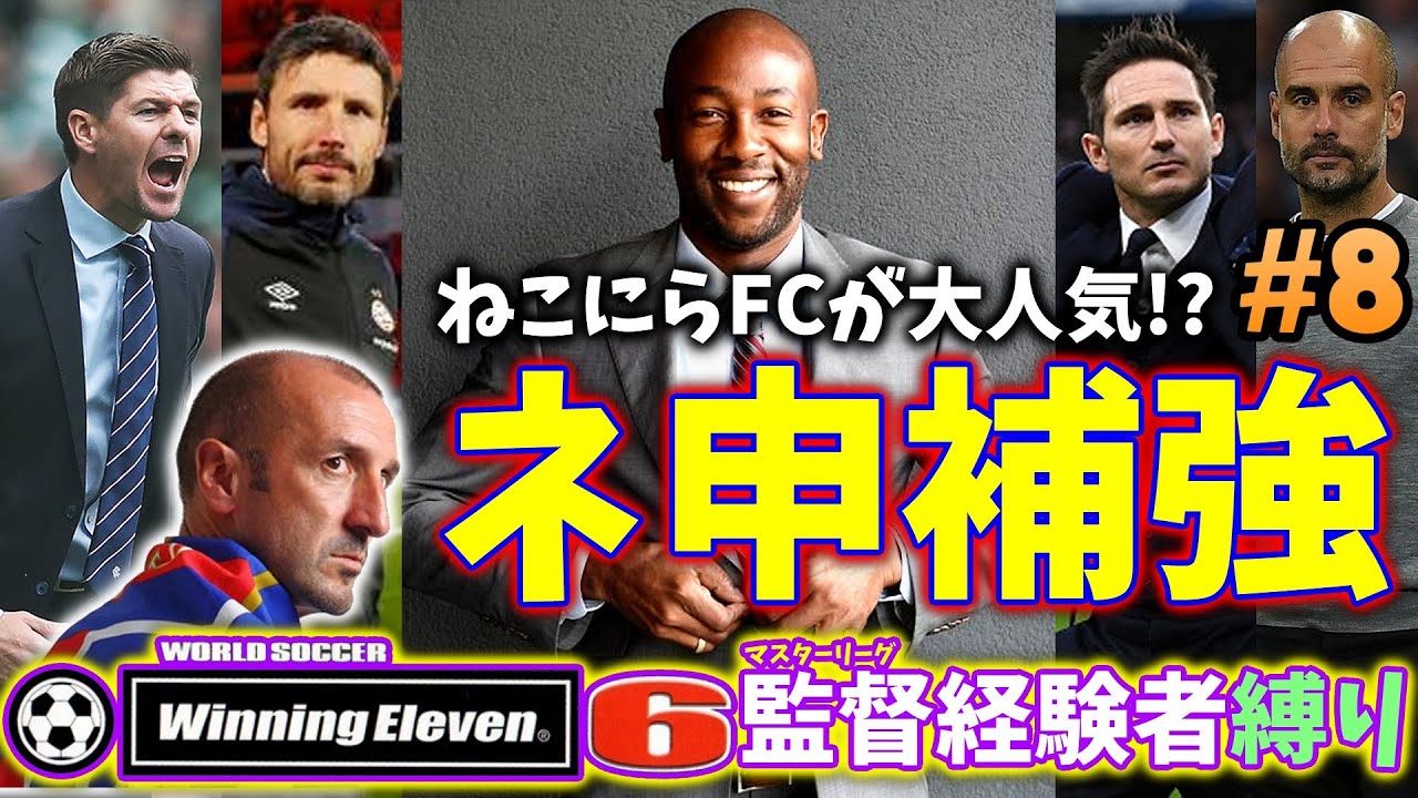 ウイイレ過去作 移籍交渉期間 神補強以外何物でもない 18年前のウイイレで監督経験者縛り 8 ウイニングイレブン6fe Winning Eleven Youtube
