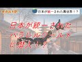 日本が統一されたパラレルワールドに潜入 【オカルトSP】【南北分断】