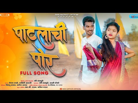 पाटलाची पोर | Patlachi Por | Sakshi Dongare, Ravi Satpute | Roshan Ravte, Damini Ahadi | RK king
