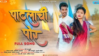 पाटलाची पोर | Patlachi Por | Sakshi Dongare, Ravi Satpute | Roshan Ravte, Damini Ahadi | RK king