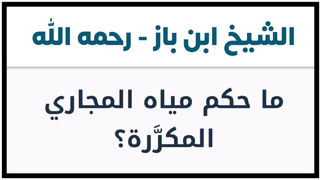 الشيخ ابن باز : ما حكم مياه المجاري المكررة ؟