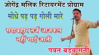 जोगेंद्र मलिक रिटायरमेंट प्रोग्राम//pawan badwasni ragni//niche chale tank carrier//Haryanvi Ragni