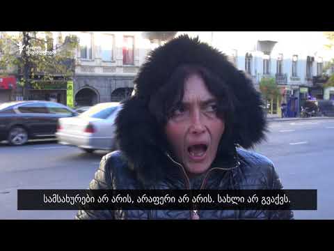 რას ფიქრობს ხალხი ლარის გაუფასურებაზე?