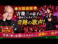 🎤😭【涙腺崩壊】吉幾三の息子が初めてのライブで奇跡の歌声を披露――透き通る歌声に会場中が息をのみ、父・吉幾三も青春と愛の記憶がよみがえり、思わず涙した感動の一夜...💖✨