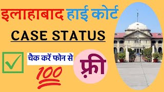 इलाहाबाद हाई कोर्ट में case status चैक करें online | Allahabad High Court screenshot 3