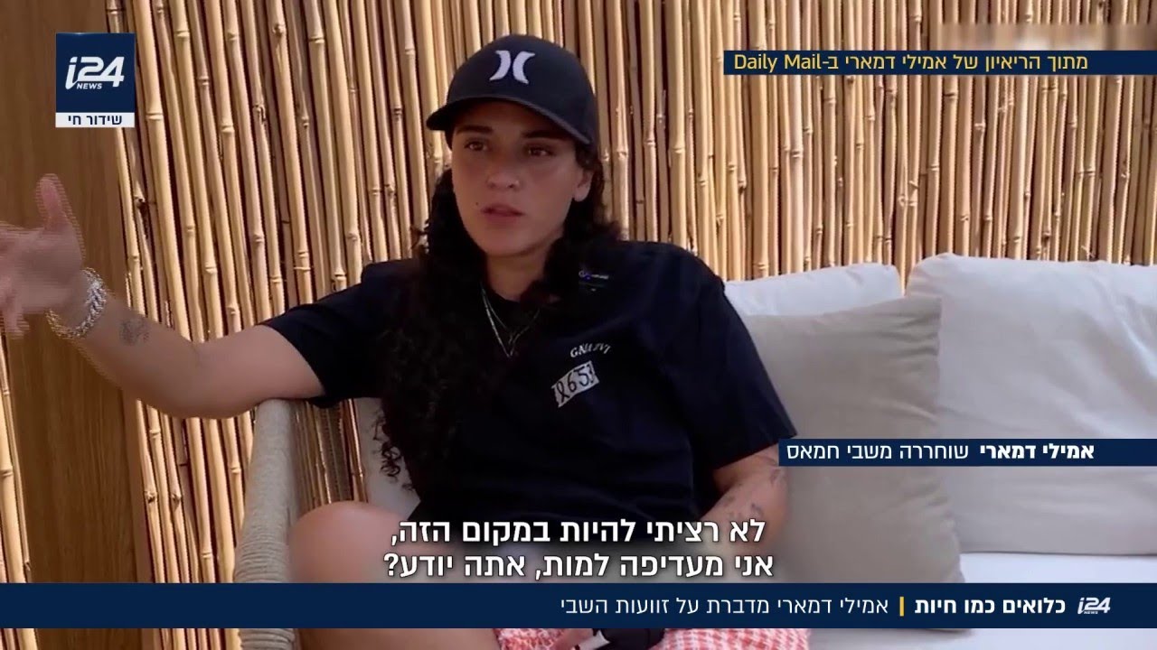 כלואים כמו חיות: אמילי דמארי מדברת על זוועות השבי