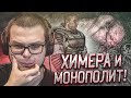 ХИМЕРА И МОНОЛИТ! (ПРОХОЖДЕНИЕ S.T.A.L.K.E.R. : Зов Припяти #18)