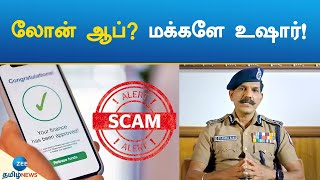 லோன் ஆப்? மக்களே உஷார்! | Loan App | Scam screenshot 4