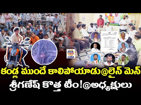 కండ్ల ముందే కాలిపోయాడు@లైన్మెన్@శ్రీగణేష్ కొత్త టీం@అధ్యక్షులు@lineman live burn CC Video@Bowinpally