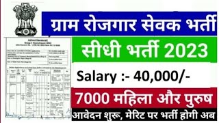 ग्राम रोजगार सेवक भर्ती 2023-24।।Gram Rojgar Sevak Recruitment 2023-34 gram  gramsevakbharti2023