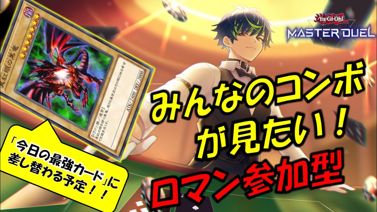 20:00～【参加型ルームマッチ】みんなのコンボが見たい！【遊戯王マスターデュエル】20260804