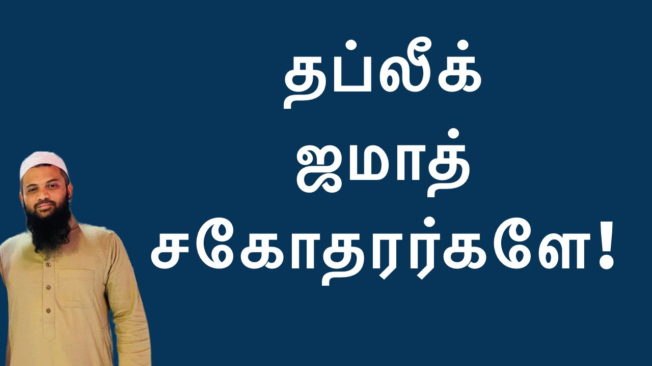 தப்லீக் ஜமாத் சகோதரர்களே!