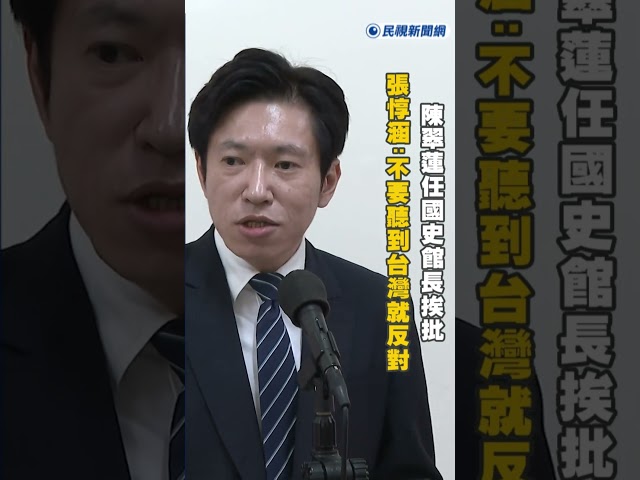 快新聞／陳翠蓮任國史館長挨批! 張惇涵:不要聽到台灣就反對