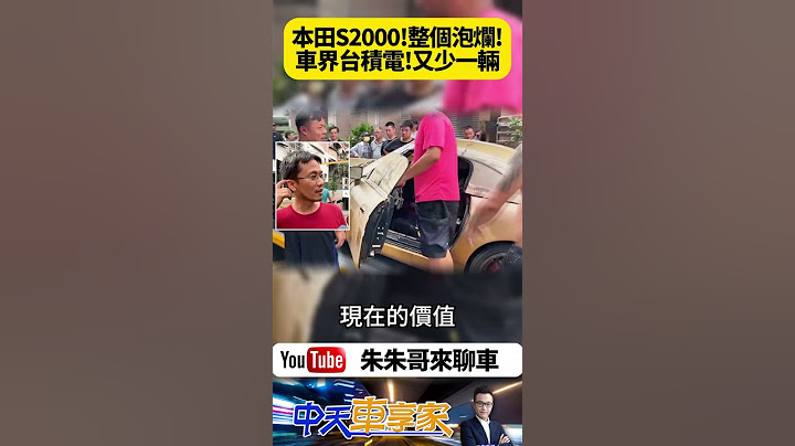 高雄颱風淹水 本田S2000整台車泡在水裡報銷 號稱車界台積電的超保值跑車 在台灣又少了一輛｜#抖音 #Shorts【#朱朱哥來聊車】@中天車享家CtiCar