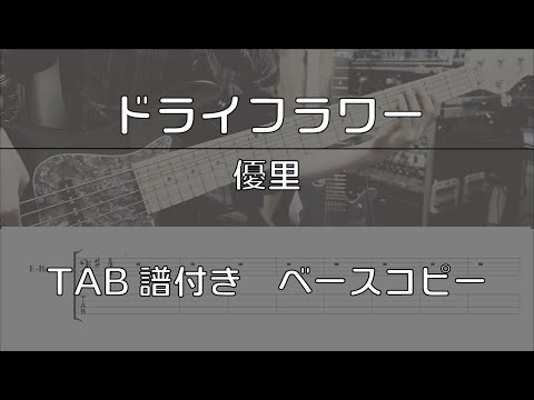 【TAB譜付き】ドライフラワー / 優里 【ベースコピー】