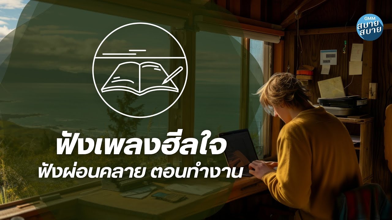 #lofiwork | ฟังเพลงฮีลใจ ผ่อนคลาย ตอนทำงาน