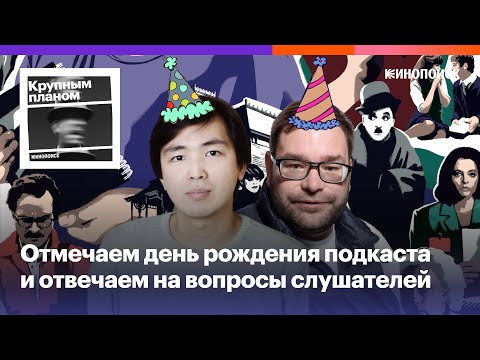 «Крупным планом» — 5 лет! Отмечаем день рождения подкаста и отвечаем на вопросы слушателей