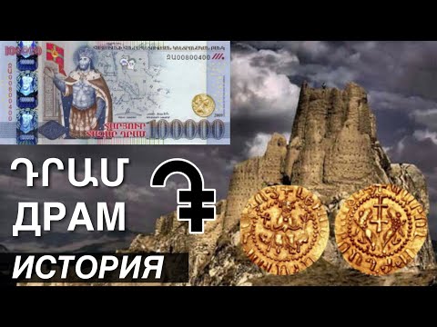 Видео: Какой вес драм?