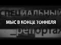 Специальный репортаж. Мыс в конце тоннеля. GuberniaTV