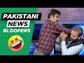 Funny Pakistani News Bloopers The Funniest Moments Funny Pakistani News Bloopers The Funniest Moments