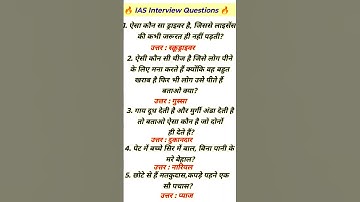 IAS Interview Question GK🔥|UPSC Interview Question #iasinterview questions #upscinterviewquestions