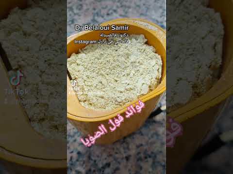    فوائد فول الصويا للجسم و خصوصا عند المرأة