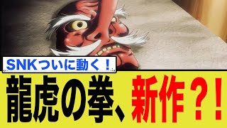 Is it finally making a comeback?! Is the video released by SNK a trailer for a new 'Art of Fighti...