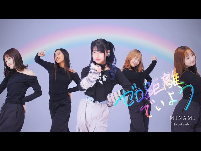 【MV】MINAMI-ゼロ距離でいよう（Dance ver.） class=