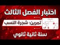 اختبار الفصل الثالث تمرين مخادع في شجرة النسب ثانية ثانوي