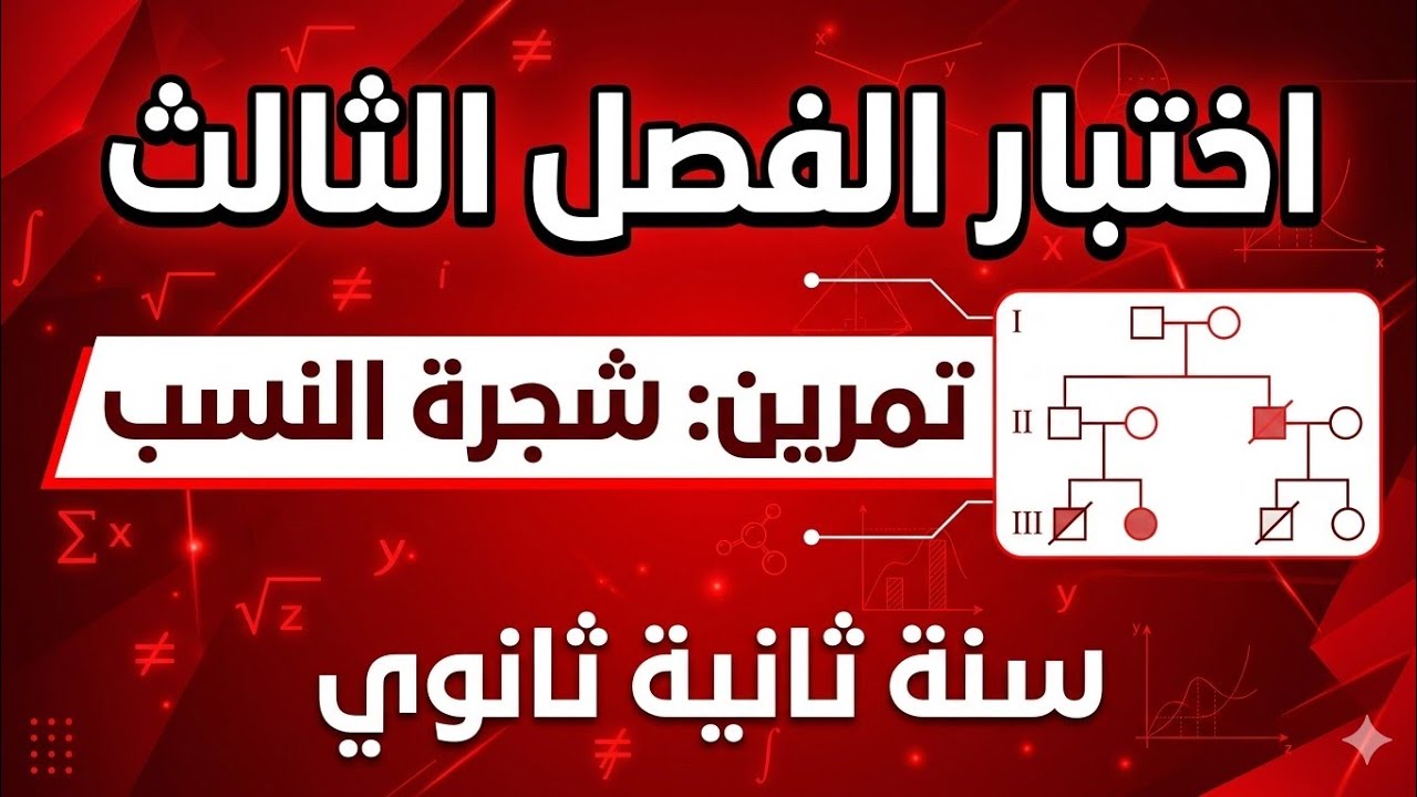 اختبار الفصل الثالث 🤯 تمرين مخادع في  شجرة النسب| ثانية ثانوي  