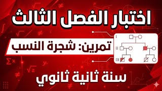اختبار الفصل الثالث 🤯 تمرين مخادع في  شجرة النسب| ثانية ثانوي
