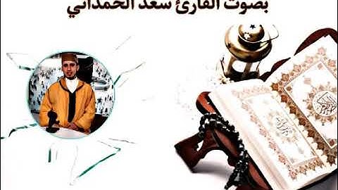 تلاوة من سورة الإسراء مع أواخر سورة الزمر في إحدى المناسبات بصوت القارئ سعد الحمداني