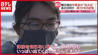 高１少女「語り部」への思い…震災から１０年、いまできること【未来への、キオク】 （2021年3月10日放送「news every.」より）