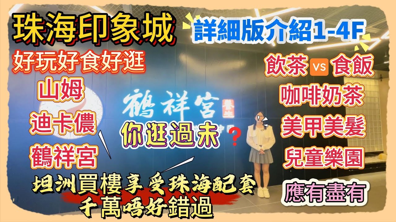 Andy團隊｜中山買樓｜退休養老｜珠海印象城｜詳細版介紹1-4F｜好玩好食好逛｜山姆｜迪卡儂｜鶴祥宮｜飲茶🆚食飯｜咖啡奶茶｜美甲美髮｜兒童樂園｜應有盡有｜你逛過未❓｜坦洲買樓享受珠海配套｜千萬唔好錯過