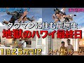 【もう嫌だ…】家族でハワイ旅行最終日が地獄すぎたwww