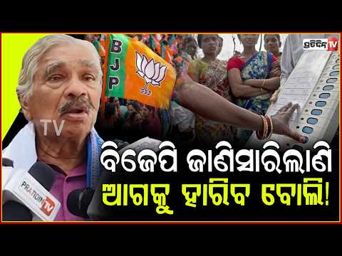 ବିଜେପି ଜାଣିସାରିଲାଣି ଆଗକୁ ପଞ୍ଚାୟତରେ ହାରିବ ବୋଲି!Sura routray on panchayat election odisha