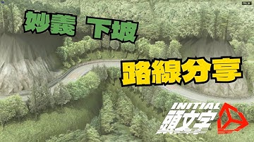 Initial Unity丨妙義下坡路線分享丨MR2【Ek】