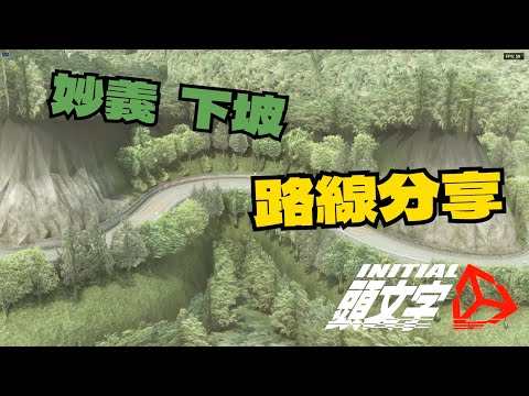 Initial Unity丨妙義下坡路線分享丨MR2【Ek】