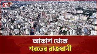 উঁচু আকাশ থেকে শরতের সুন্দর ঢাকা | Dhaka City | Beautiful Dhaka | Ekattor TV