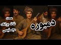 دمبوره و تبله مست Damborah And Tabla Mast New Song 2025 